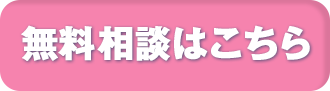無料相談はこちら
