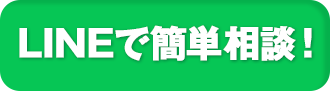 LINEで簡単相談！