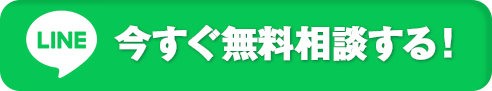 LINE今すぐ無料相談する！