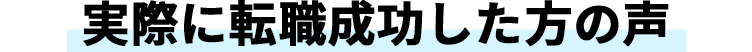 実際に転職成功した方の声